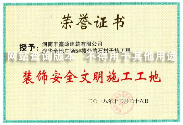 潤華金地5號樓安全文明工地獎